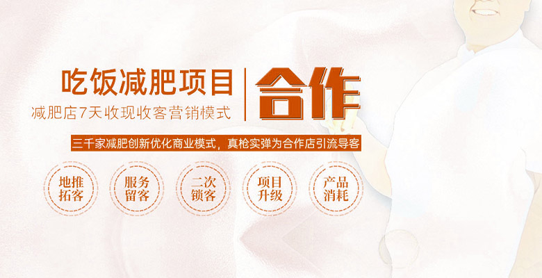 三千家生態減肥加盟怎么樣