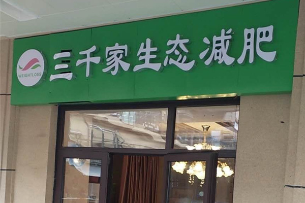我想開家三千家減肥店