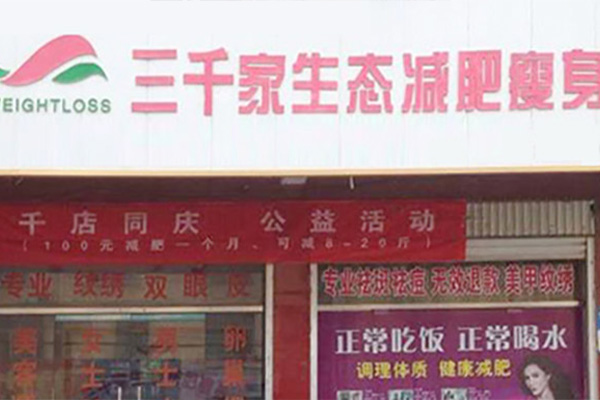 三千家減肥合作價格表