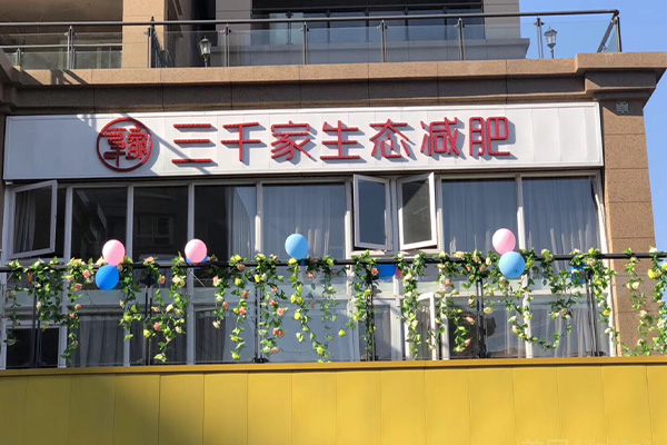 三千家合作靠譜嗎