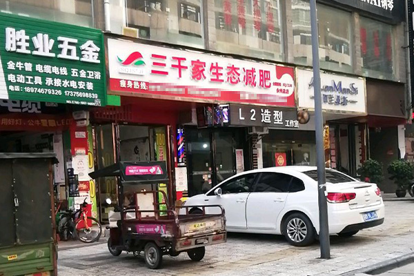 三千家健康瘦身效果怎么樣
