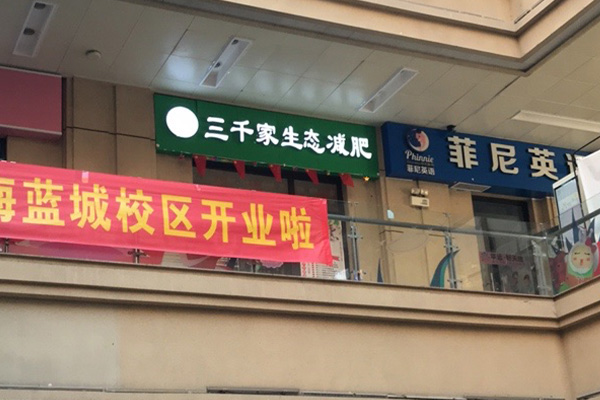 三千家減肥有哪些項目