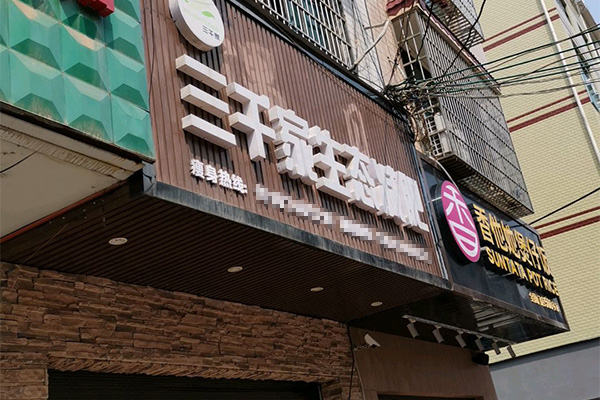 三千家減肥公司總部
