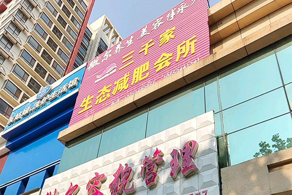 三千家減肥合作總部在那