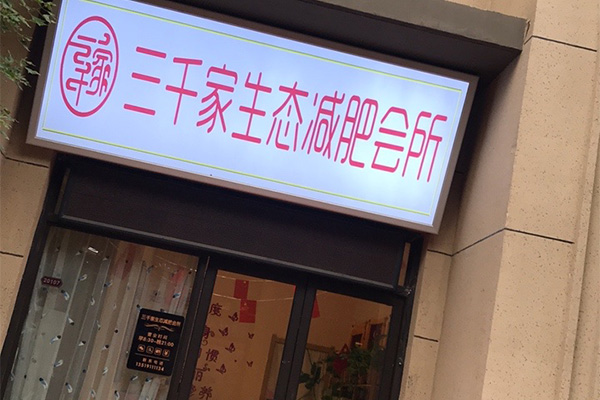 三千家減肥真的嗎