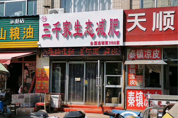 三千家生態減肥新養宮