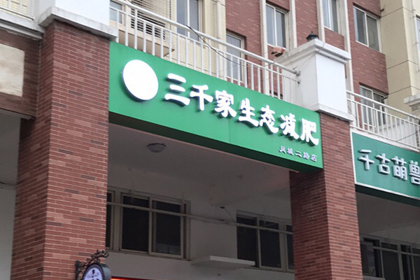 三千家減肥店加盟賺錢嗎
