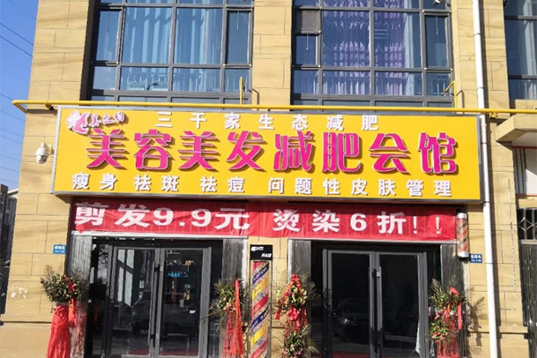開一家三千家要多少錢