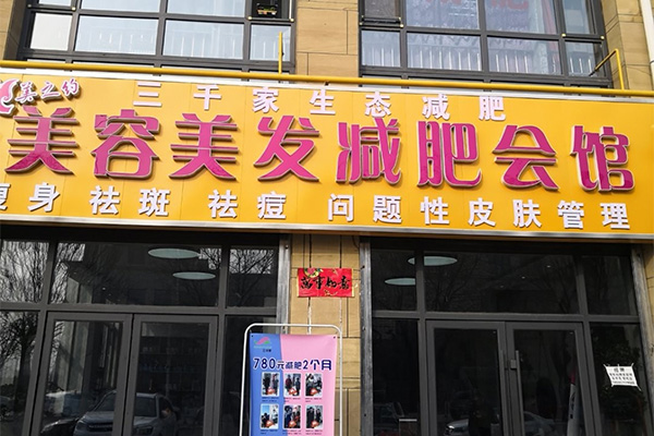 合作三千家減肥正規嗎