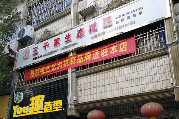 三千家減肥怎么減的