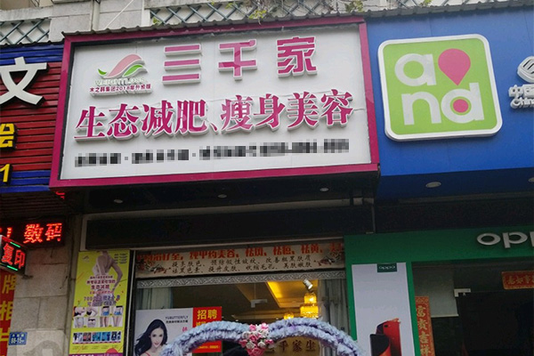 三千家減肥合作開業業績