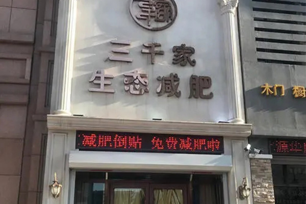 開一間三千家減肥店多少錢