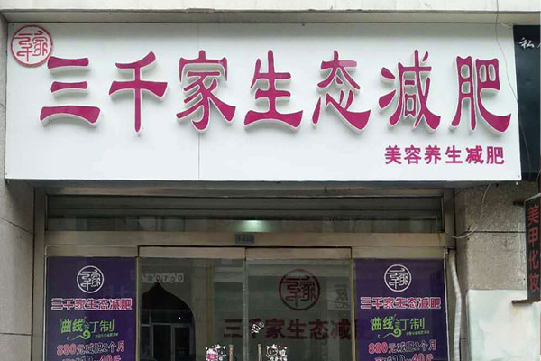 三千家生態石磁減肥