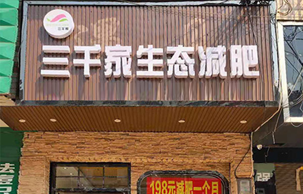 三千家生態養身減肥
