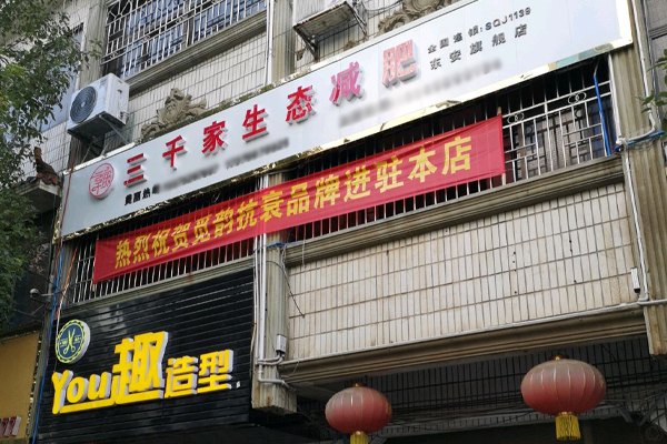 減肥合作三千家