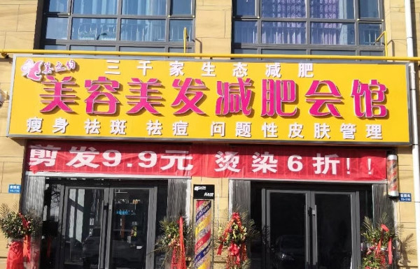 三千家健康減肥瘦身