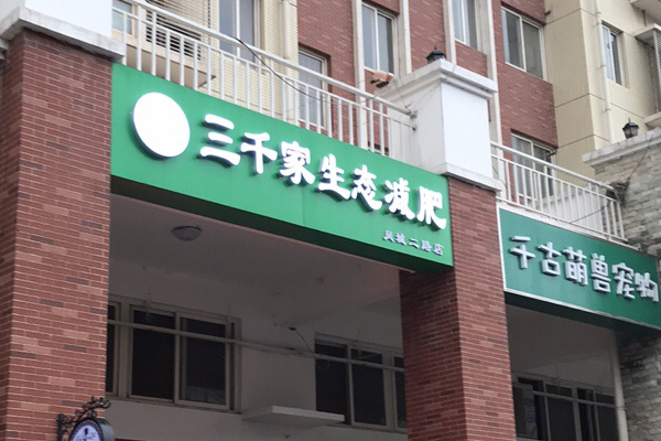 三千家減肥靠譜效果怎么樣