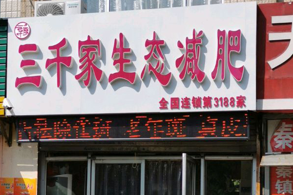 三千家瘦身美容連鎖機構