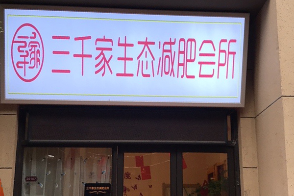 三千家專業減肥合作連鎖店