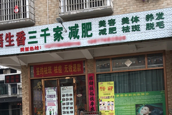 三千家減肥海南加盟店