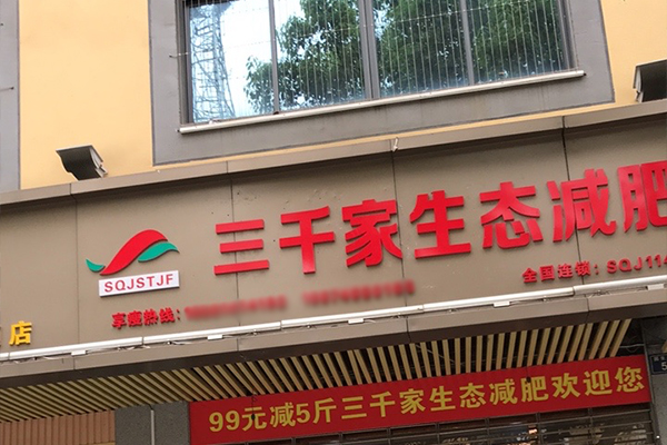 三千家生態減肥福建加盟店